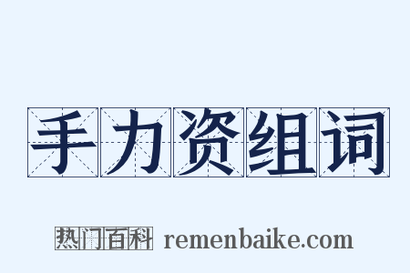 手力资组词是什么意思的图片